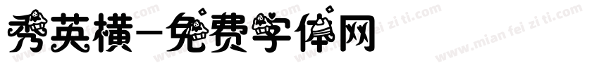 秀英横字体转换