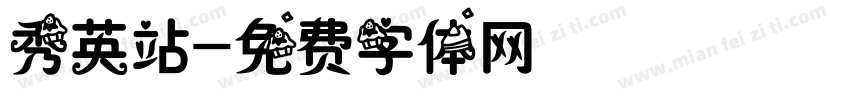 秀英站字体转换