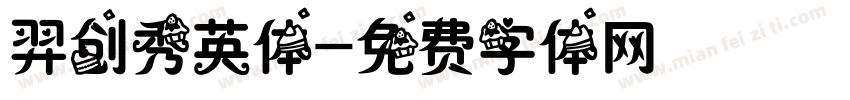 羿创秀英体字体转换