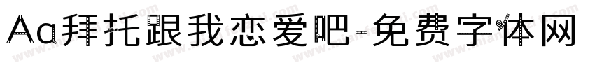 Aa拜托跟我恋爱吧字体转换