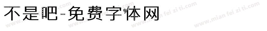 不是吧字体转换