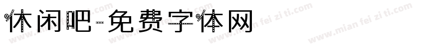 休闲吧字体转换