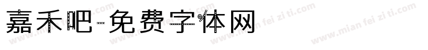 嘉禾吧字体转换