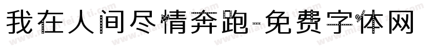我在人间尽情奔跑字体转换