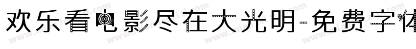欢乐看电影尽在大光明字体转换