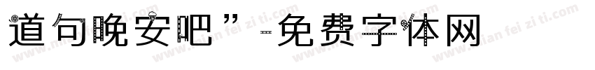 道句晚安吧”字体转换
