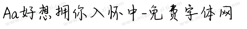 Aa好想拥你入怀中字体转换