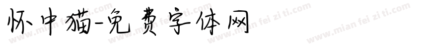 怀中猫字体转换