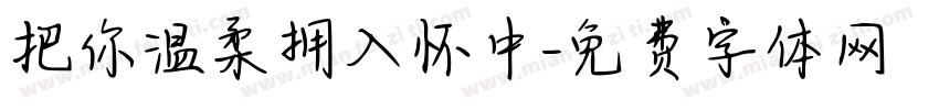 把你温柔拥入怀中字体转换