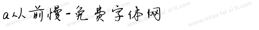 a从前慢字体转换