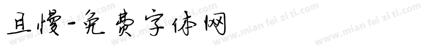 且慢字体转换
