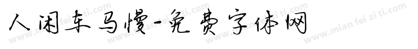 人闲车马慢字体转换