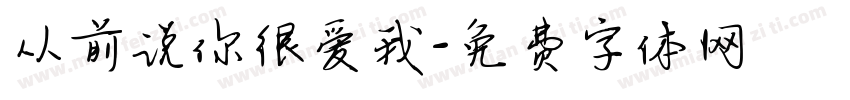 从前说你很爱我字体转换