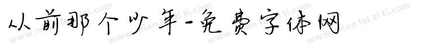 从前那个少年字体转换