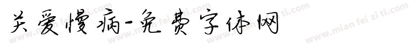 关爱慢病字体转换