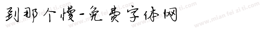 到那个慢字体转换