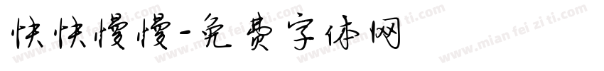 快快慢慢字体转换