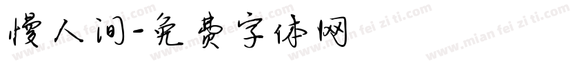 慢人间字体转换
