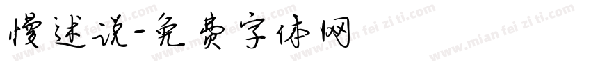 慢述说字体转换