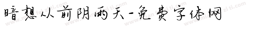 暗想从前阴雨天字体转换