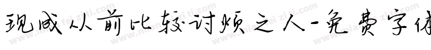 现成从前比较讨烦之人字体转换