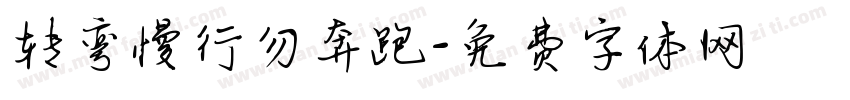 转弯慢行勿奔跑字体转换