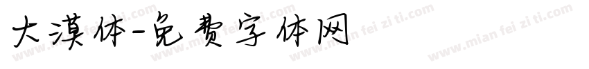 大漠体字体转换