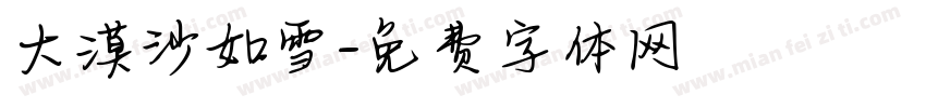 大漠沙如雪字体转换