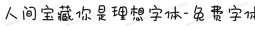 人间宝藏你是理想字体字体转换