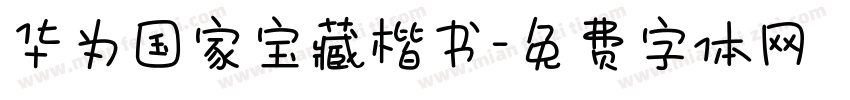 华为国家宝藏楷书字体转换