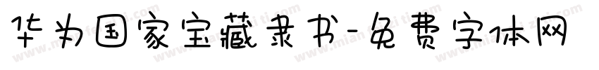 华为国家宝藏隶书字体转换
