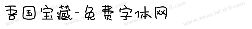 吾国宝藏字体转换