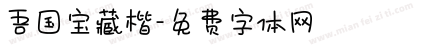 吾国宝藏楷字体转换