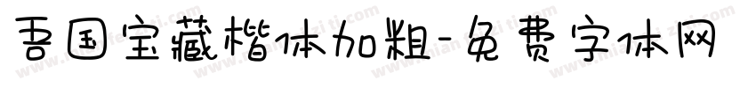 吾国宝藏楷体加粗字体转换