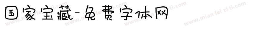 国家宝藏字体转换