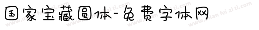 国家宝藏圆体字体转换