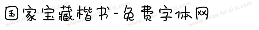 国家宝藏楷书字体转换