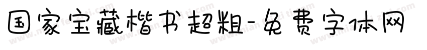 国家宝藏楷书超粗字体转换