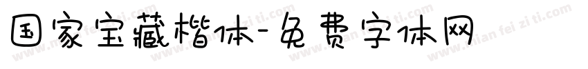 国家宝藏楷体字体转换