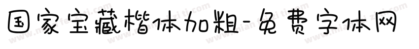国家宝藏楷体加粗字体转换