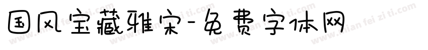 国风宝藏雅宋字体转换
