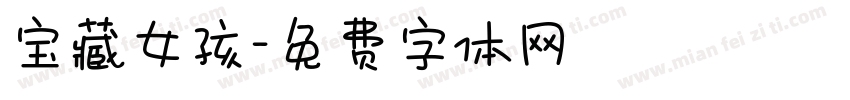 宝藏女孩字体转换