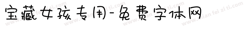 宝藏女孩专用字体转换