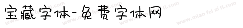 宝藏字体字体转换