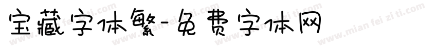宝藏字体繁字体转换