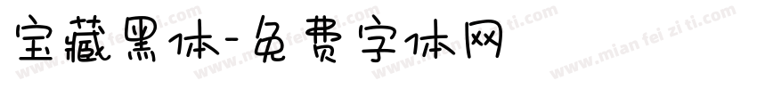 宝藏黑体字体转换
