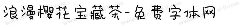 浪漫樱花宝藏茶字体转换 浪漫樱花宝藏茶字体转换