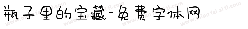 瓶子里的宝藏字体转换