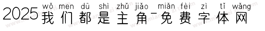 2025我们都是主角字体转换