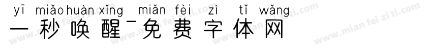 一秒唤醒字体转换
